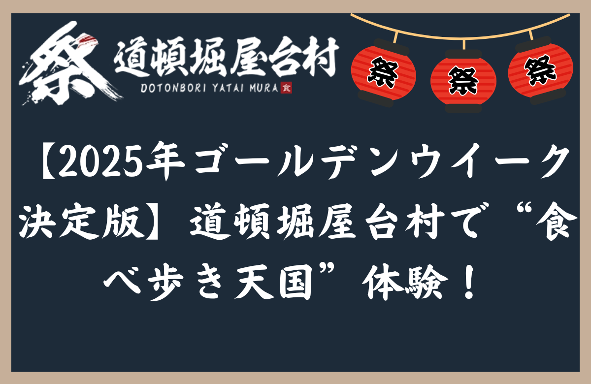 【2025年ゴールデンウイーク決定版】道頓堀屋台村で“食べ歩き天国”体験！