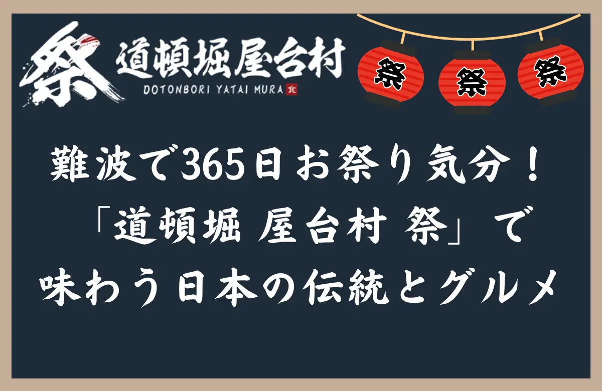 難波で365日お祭り気分！「道頓堀 屋台村 祭」で味わう日本の伝統とグルメ