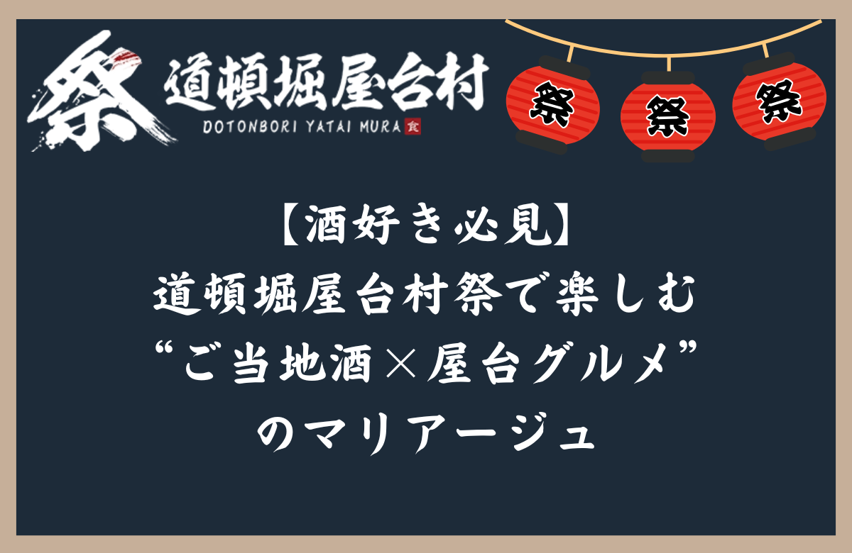 【酒好き必見】道頓堀屋台村祭で楽しむ“ご当地酒×屋台グルメ”のマリアージュ