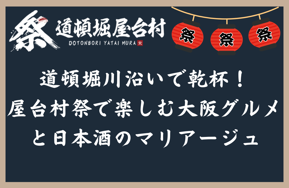 道頓堀川沿いで乾杯！屋台村祭で楽しむ大阪グルメと日本酒のマリアージュ