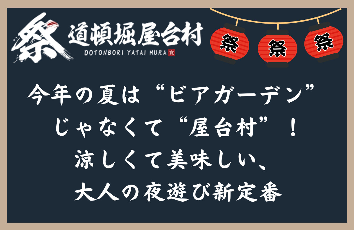 今年の夏は“ビアガーデン”じゃなくて“屋台村”！涼しくて美味しい、大人の夜遊び新定番