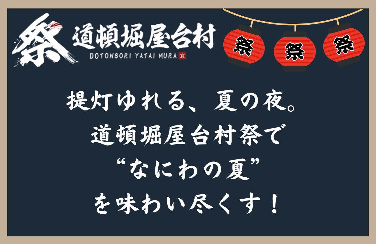 提灯ゆれる、夏の夜。道頓堀屋台村祭で“なにわの夏”を味わい尽くす！