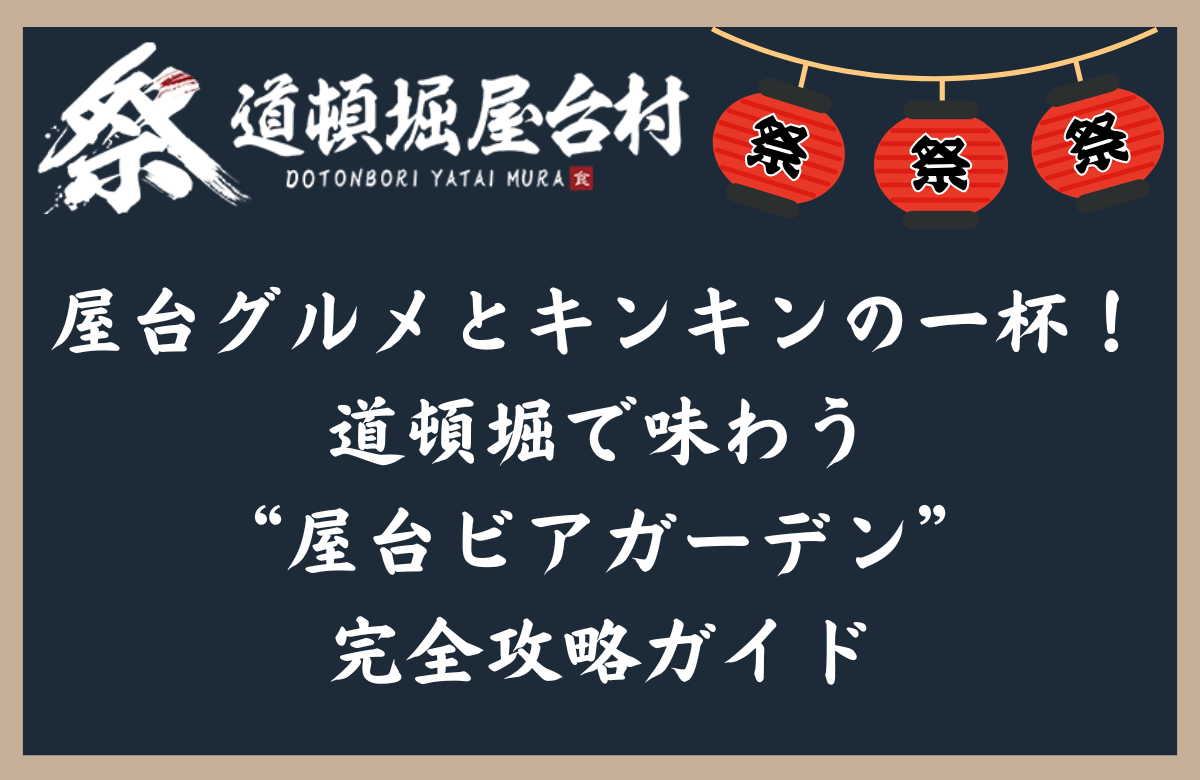 屋台グルメとキンキンの一杯！道頓堀で味わう“屋台ビアガーデン”完全攻略ガイド
