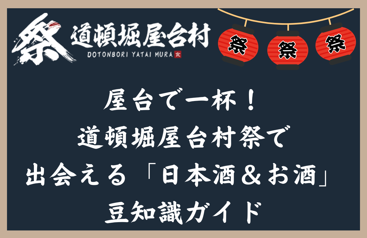 屋台で一杯！道頓堀屋台村祭で出会える「日本酒＆お酒」豆知識ガイド