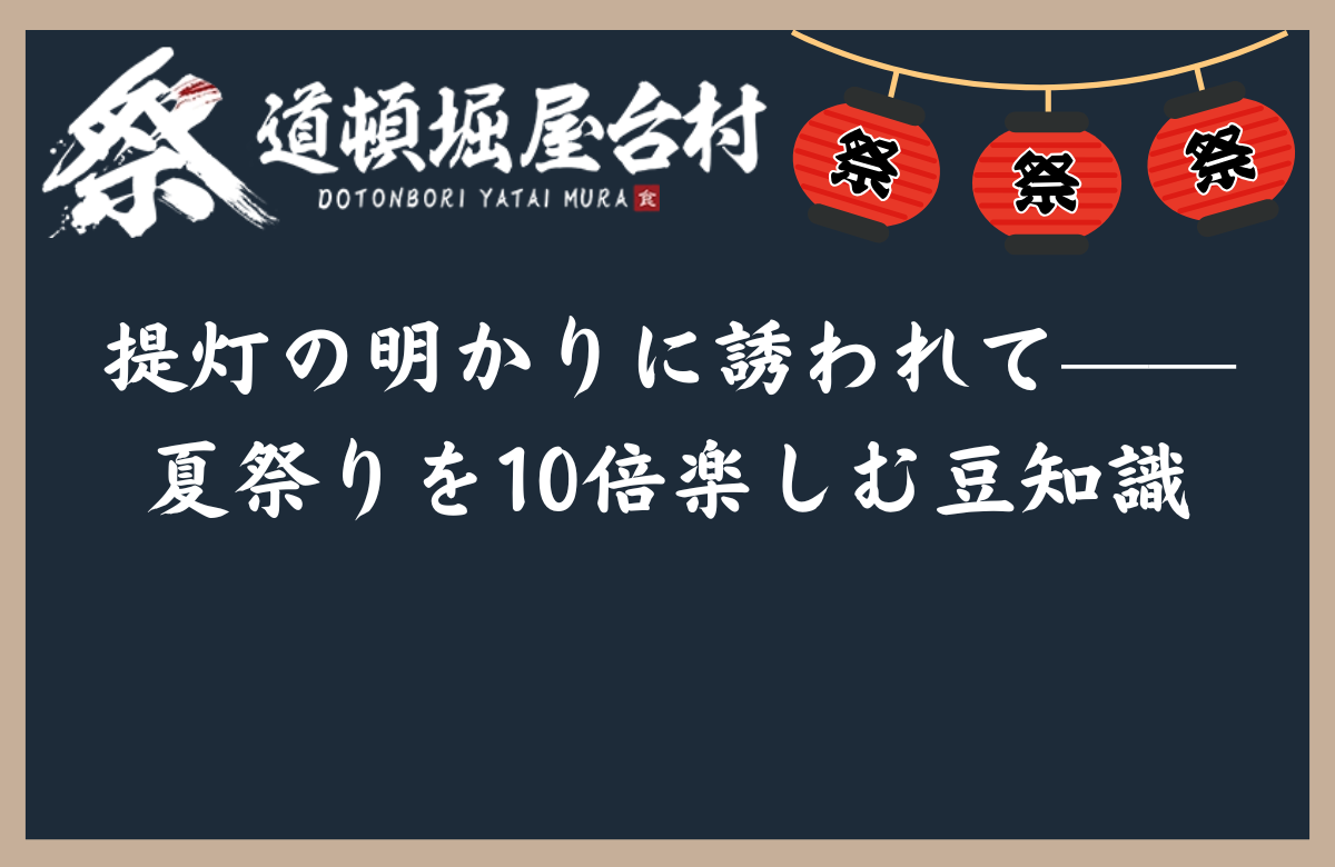 提灯の明かりに誘われて——夏祭りを10倍楽しむ豆知識