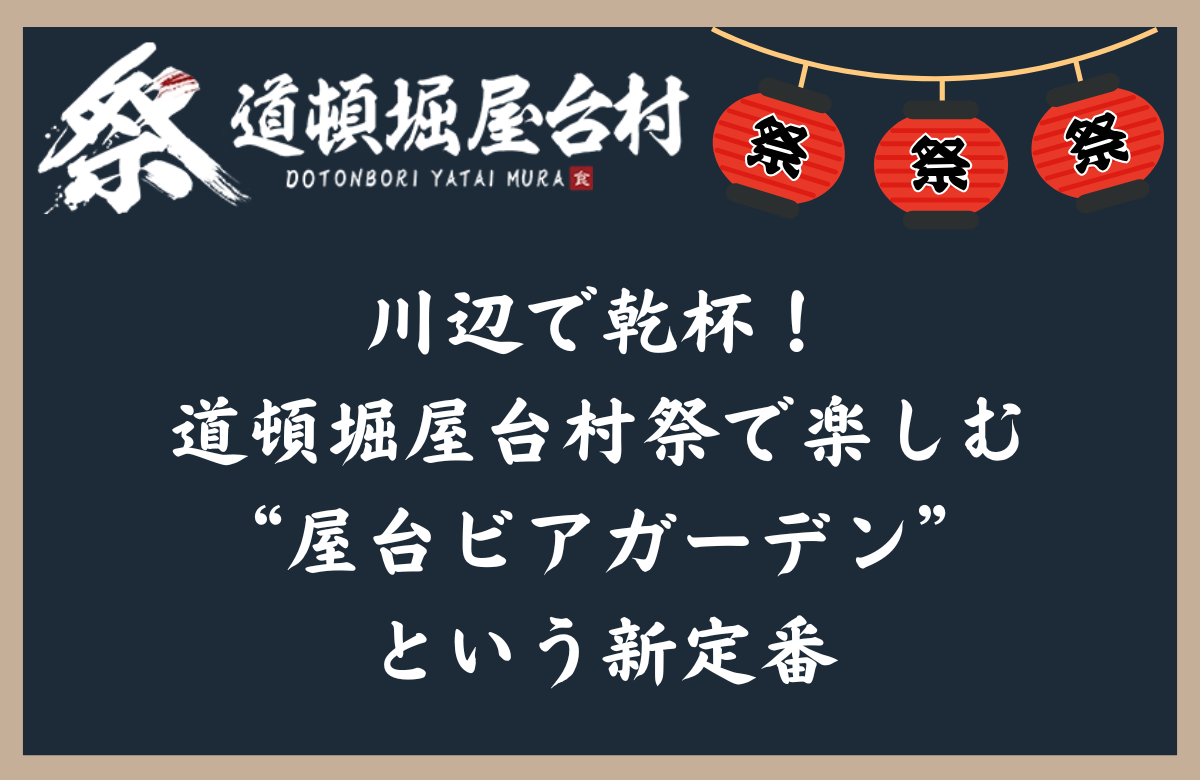 川辺で乾杯！道頓堀屋台村祭で楽しむ“屋台ビアガーデン”という新定番