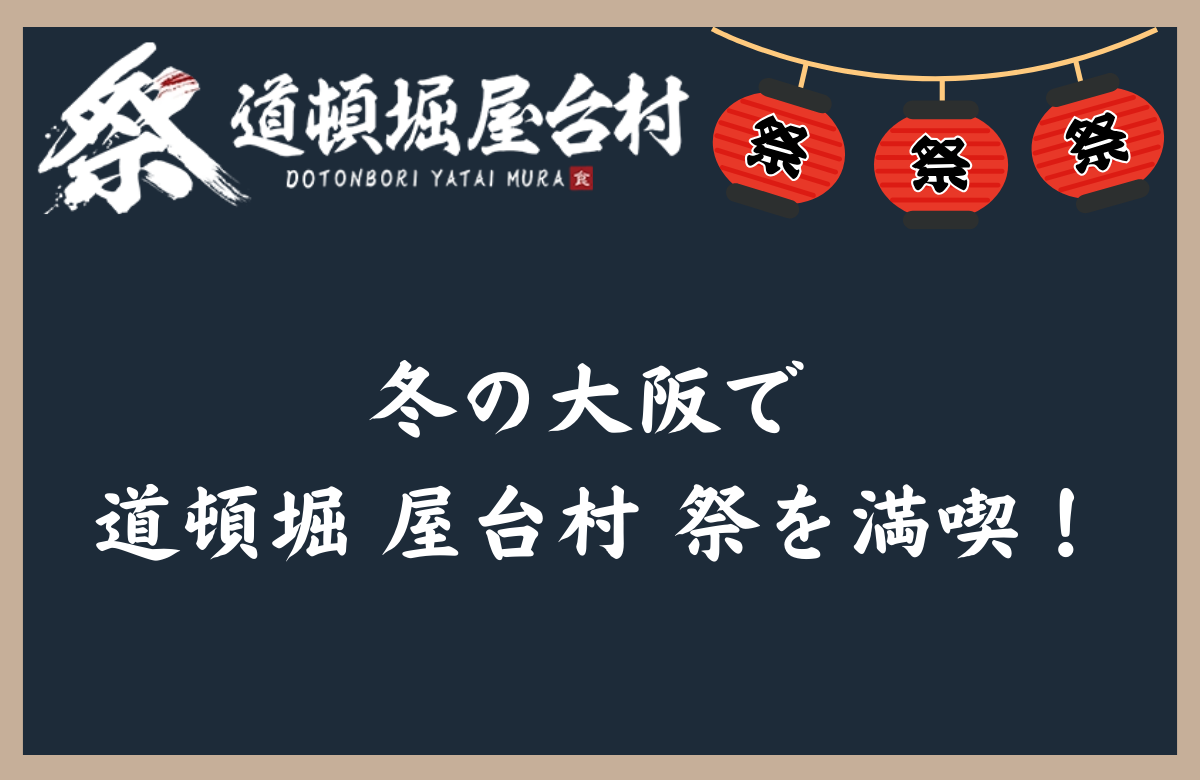 冬の大阪で道頓堀 屋台村 祭を満喫！