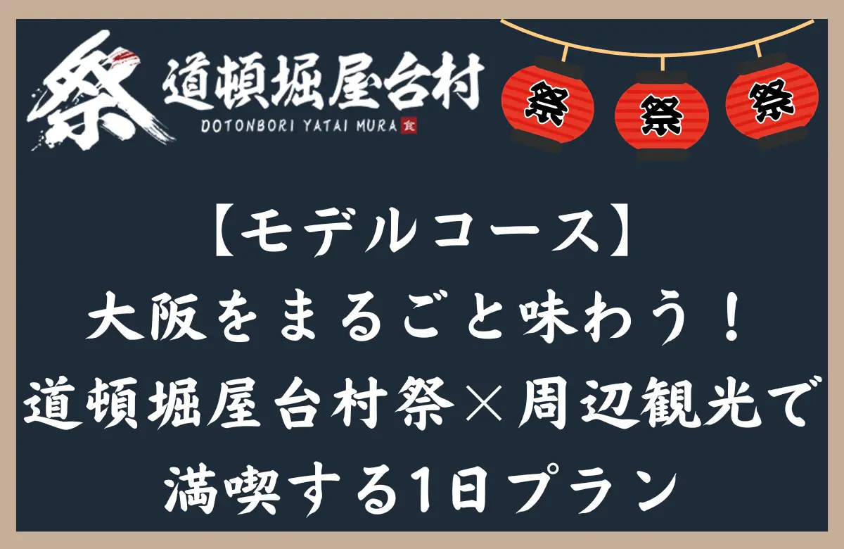 【モデルコース】大阪をまるごと味わう！道頓堀屋台村祭×周辺観光で満喫する1日プラン