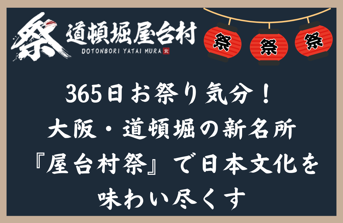 365日お祭り気分！大阪・道頓堀の新名所『屋台村祭』で日本文化を味わい尽くす