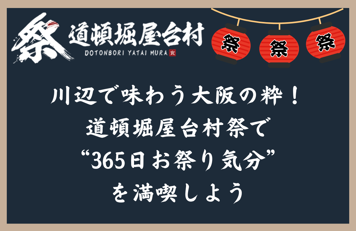 川辺で味わう大阪の粋！道頓堀屋台村祭で“365日お祭り気分”を満喫しよう