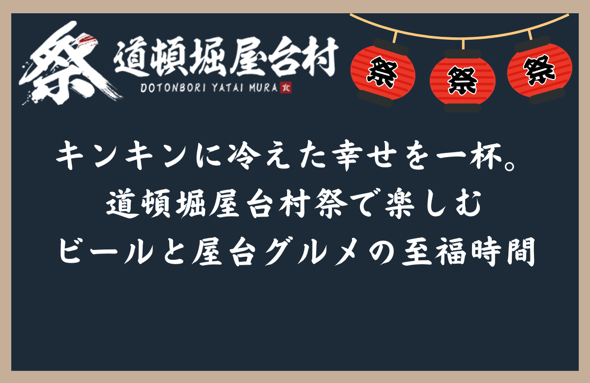 キンキンに冷えた幸せを一杯。道頓堀屋台村祭で楽しむビールと屋台グルメの至福時間