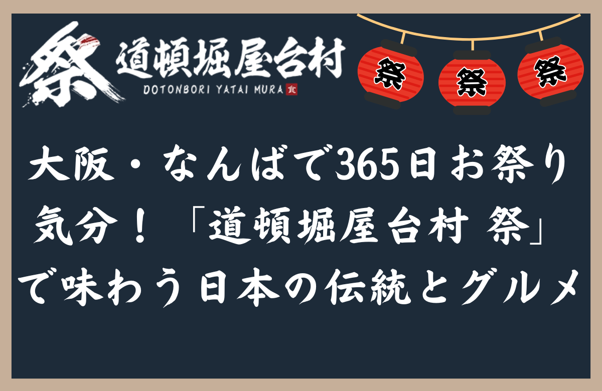 大阪・なんばで365日お祭り気分！「道頓堀屋台村 祭」で味わう日本の伝統とグルメ