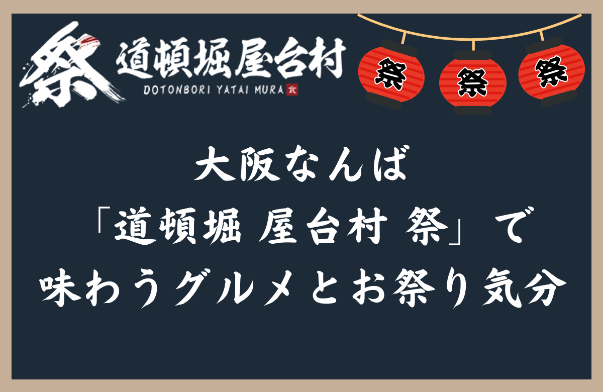 大阪なんば「道頓堀 屋台村 祭」で味わうグルメとお祭り気分