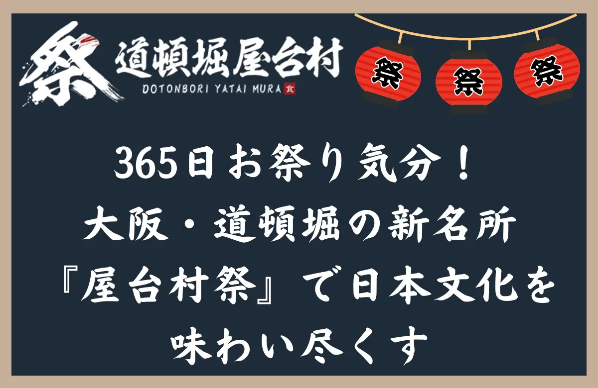 365日お祭り気分！大阪・道頓堀の新名所『屋台村祭』で日本文化を味わい尽くす