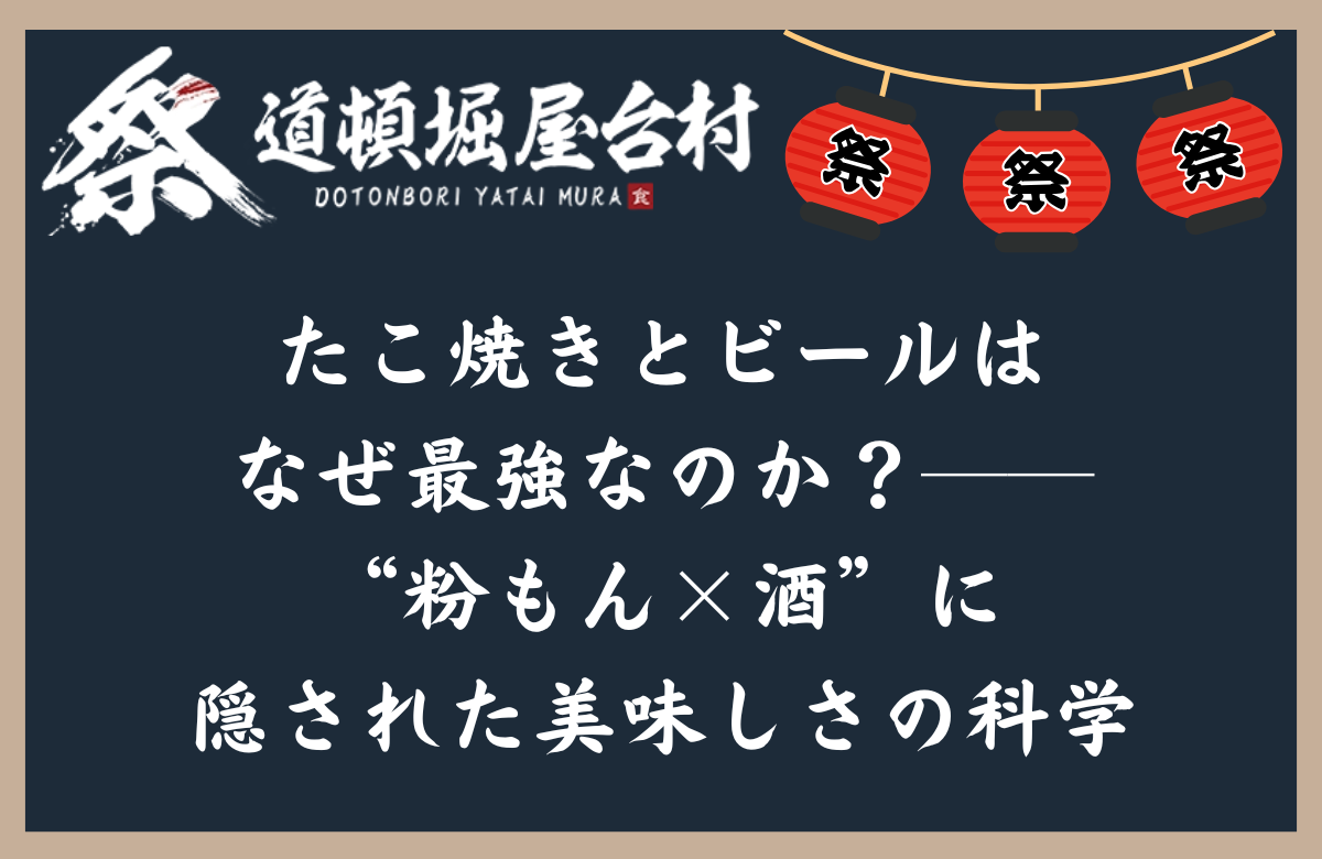 たこ焼きとビールはなぜ最強なのか？──“粉もん×酒”に隠された美味しさの科学