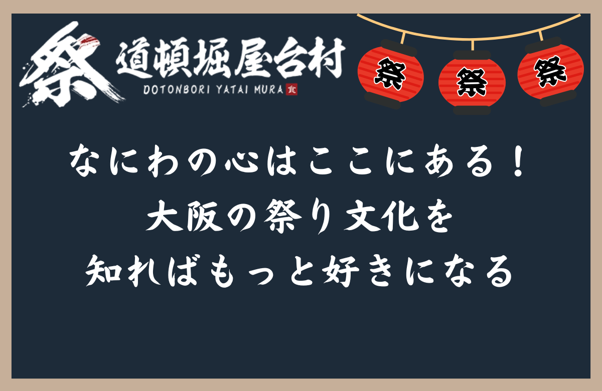 なにわの心はここにある！大阪の祭り文化を知ればもっと好きになる