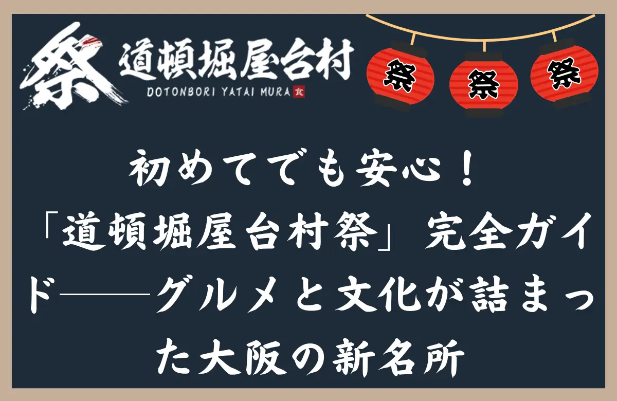 初めてでも安心！「道頓堀屋台村祭」完全ガイド──グルメと文化が詰まった大阪の新名所