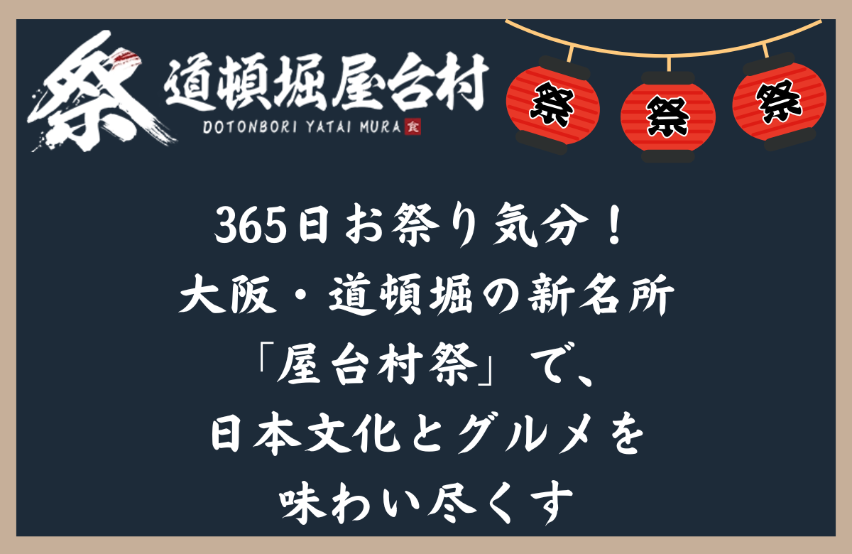 365日お祭り気分！大阪・道頓堀の新名所「屋台村祭」で、日本文化とグルメを味わい尽くす