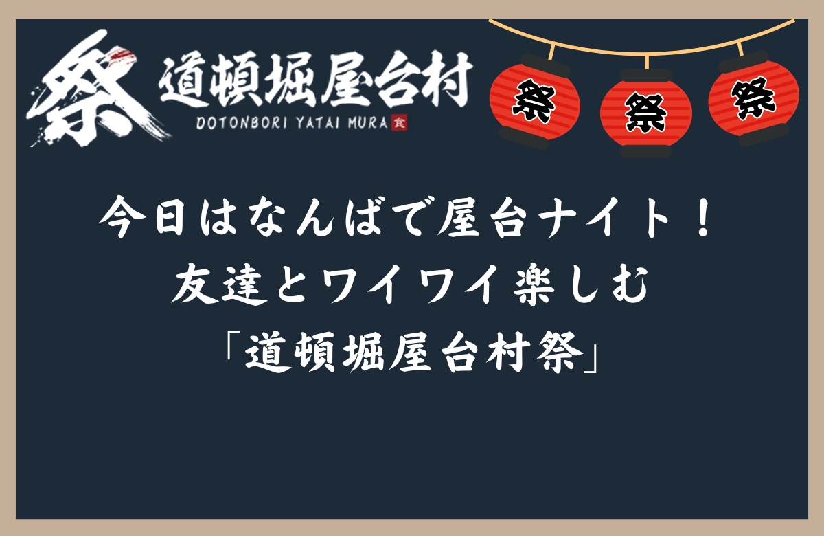 今日はなんばで屋台ナイト！友達とワイワイ楽しむ「道頓堀屋台村祭」
