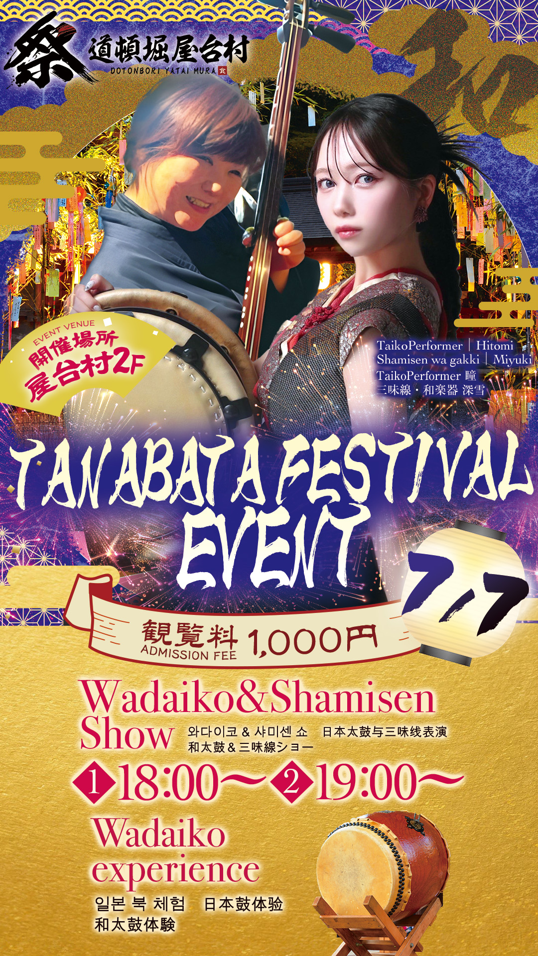 【2025年7月7日(月)開催!】七夕の夜に響く和楽の音色!和太鼓と三味線の特別ステージ!