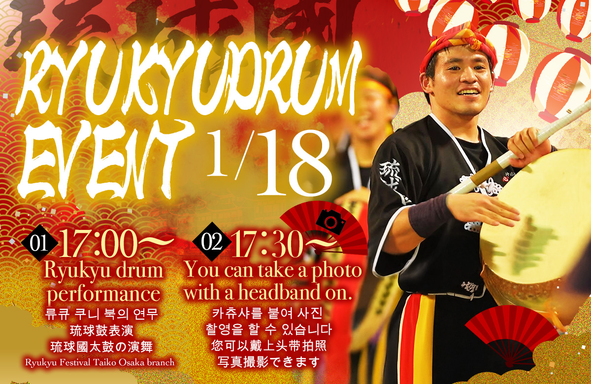 ※終了【2025/1/18(土)開催!】道頓堀 屋台村 祭にて琉球國祭り太鼓イベントを開催!