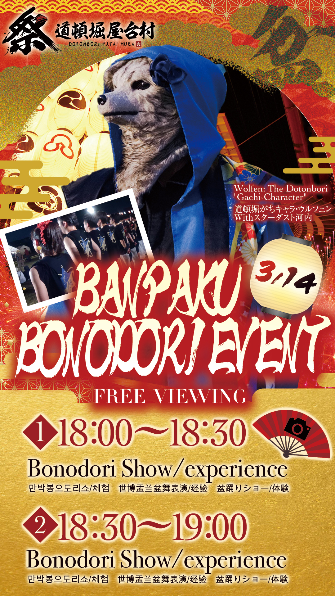 ※終了【2025/3/14(金)開催!】BANPAKU BONODORI EVENT:ウルフェン様