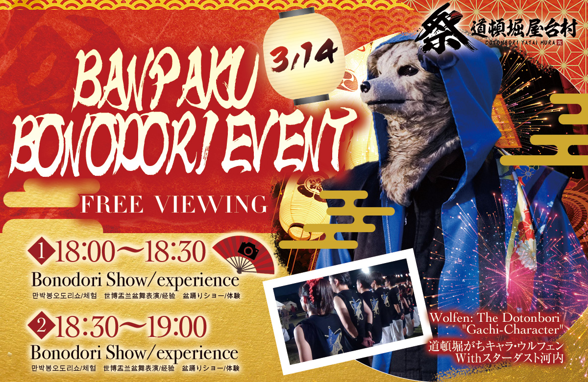 ※終了【2025/3/14(金)開催！】BANPAKU BONODORI EVENT：ウルフェン様
