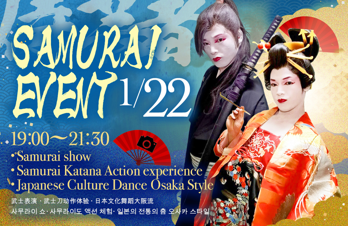 ※終了【2025/1/22(水)開催!】道頓堀 屋台村 祭にてサムライ演出体験イベントを開催!