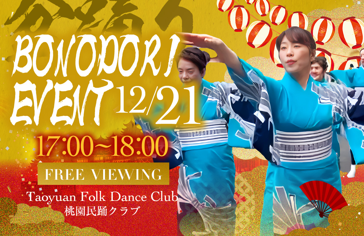 ※終了【12/21(土)開催!】道頓堀 屋台村 祭で民踊ライブ開催!