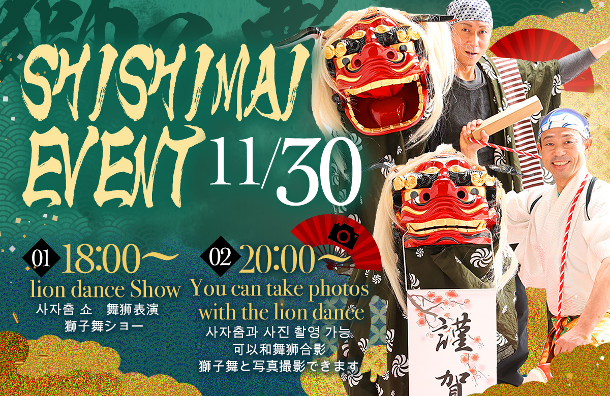 ※終了【11/30(土)開催!】道頓堀 屋台村 祭にて獅子舞イベントを開催!
