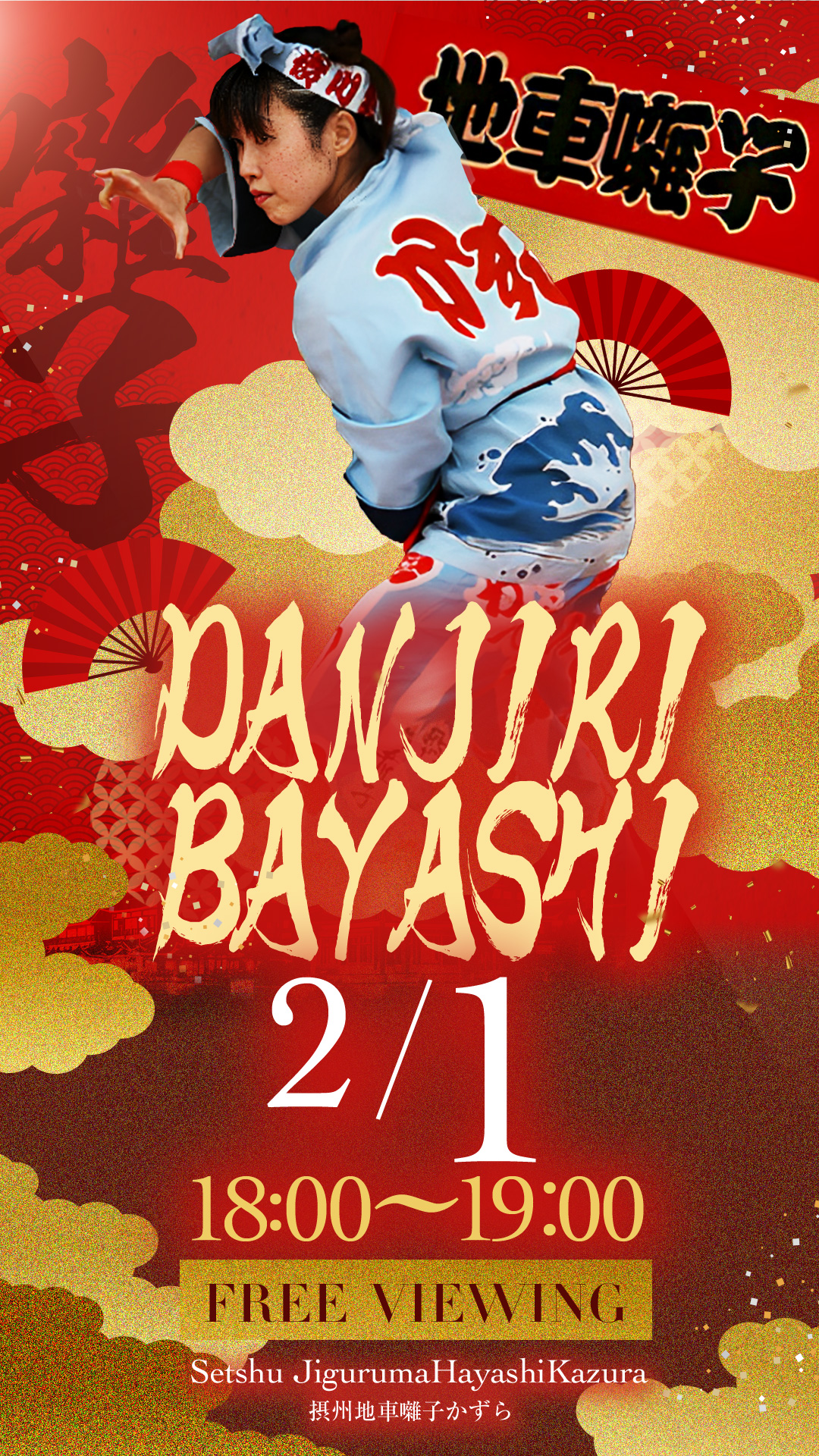 ※終了【2025/2/1(土)開催!】道頓堀屋台村祭にて「摂州地車囃子」特別演奏!