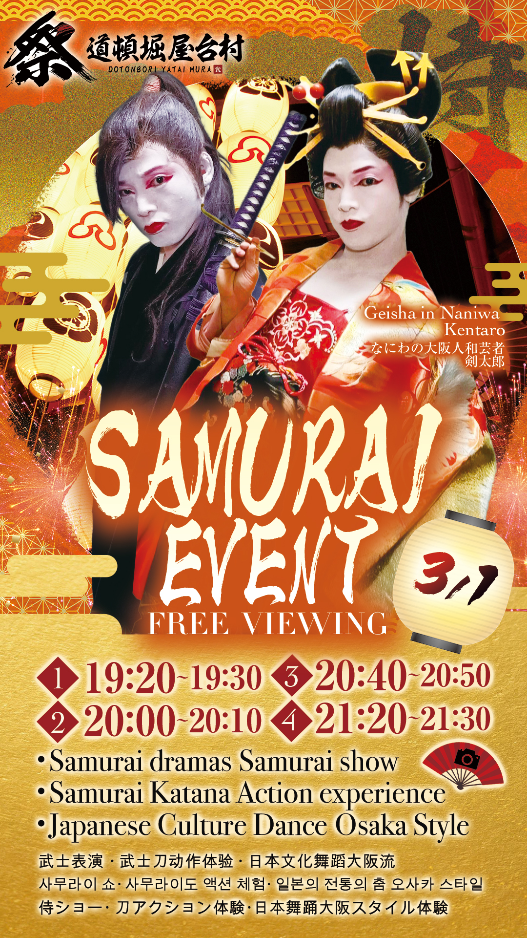 ※終了【2025年3月1日(土)開催!】道頓堀 屋台村 祭でサムライ演出&Katana Action体験!