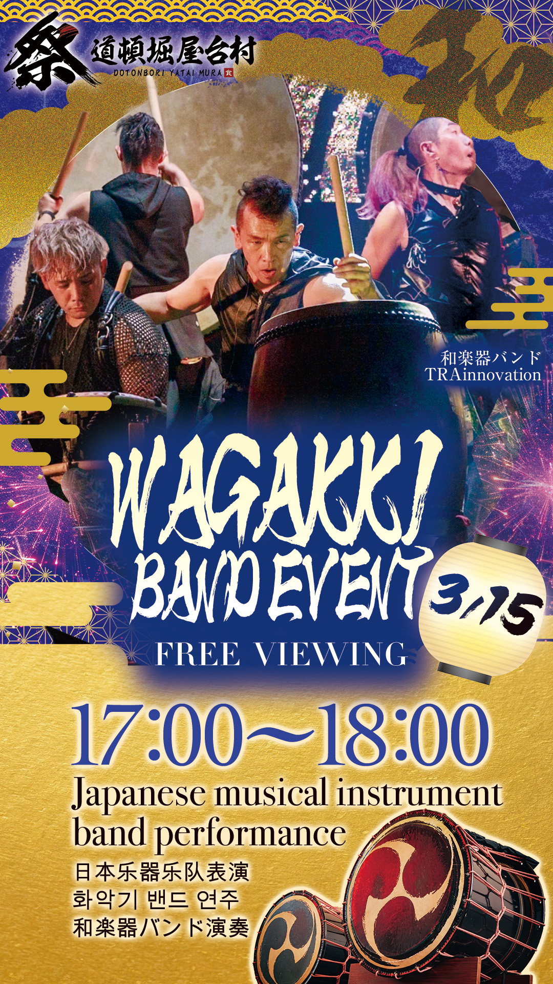 ※終了【2025/3/15(土)開催!】道頓堀屋台村祭にて「和楽器バンド TRAinnovation」特別公演!
