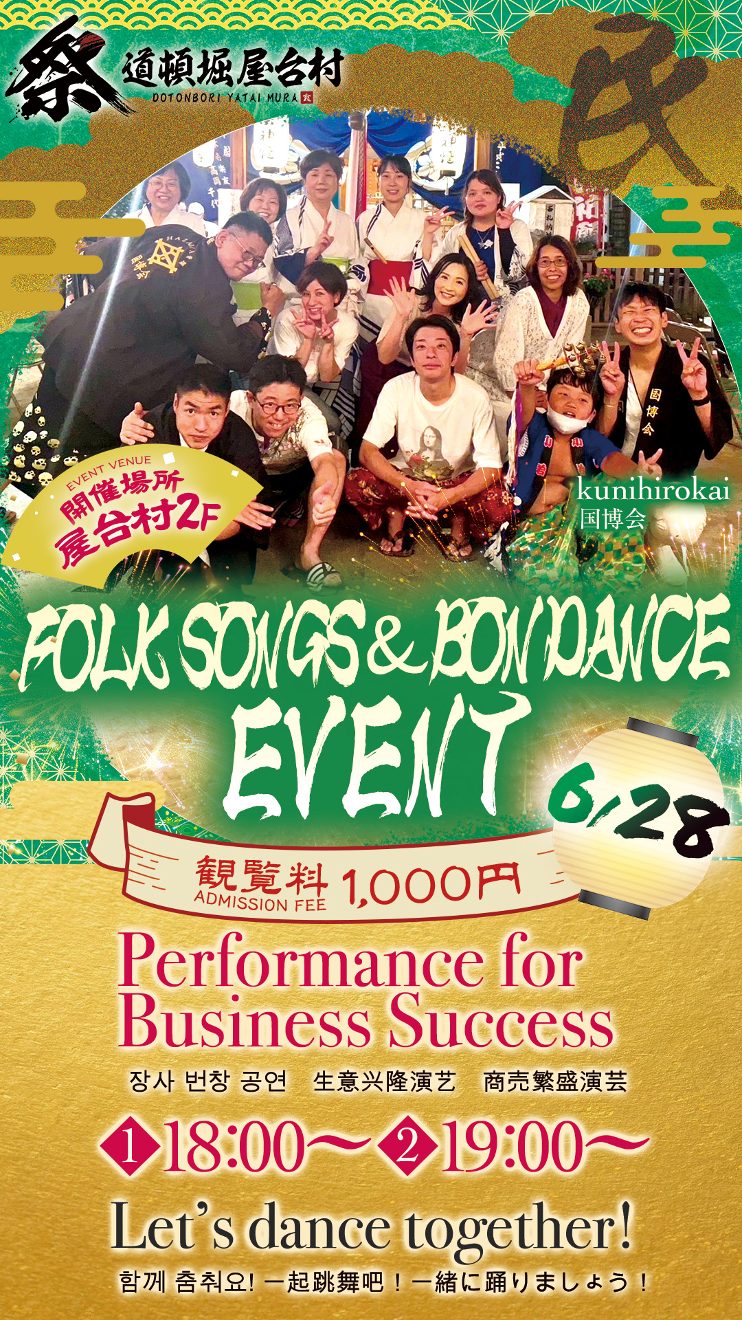 【2025年6月28日(土)開催!】国博会による「民謡・盆踊り」公演!