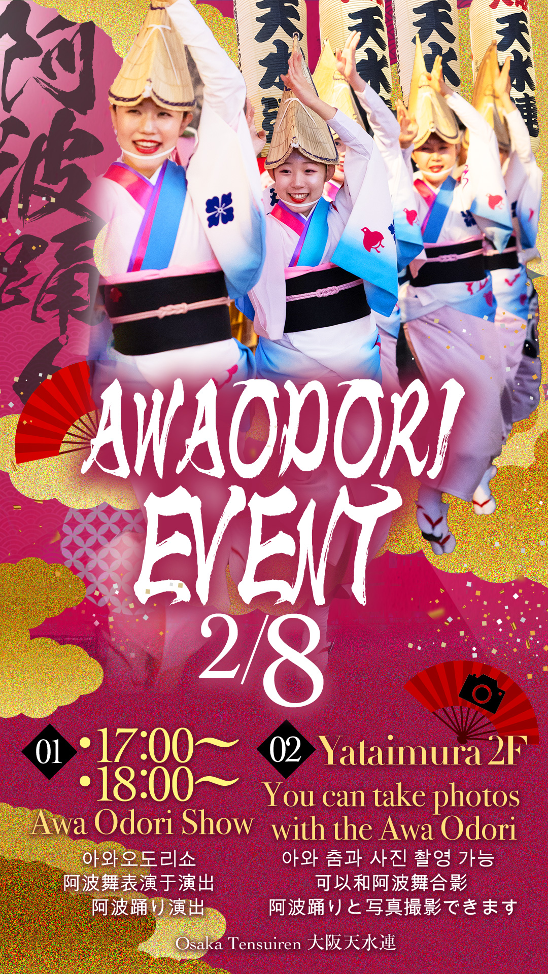 ※終了【2025/2/8(土)開催!】道頓堀屋台村祭にて「阿波踊り」特別公演!