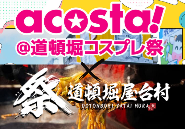 【acosta!@道頓堀コスプレ祭り】5月3日(土)・4日(日)の営業時間拡大