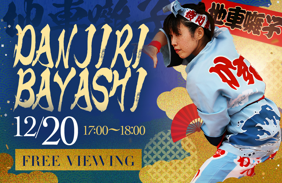 ※終了【12/20(金)開催!】道頓堀 屋台村 祭に「摂州地車囃子 かずら」がやってくる!