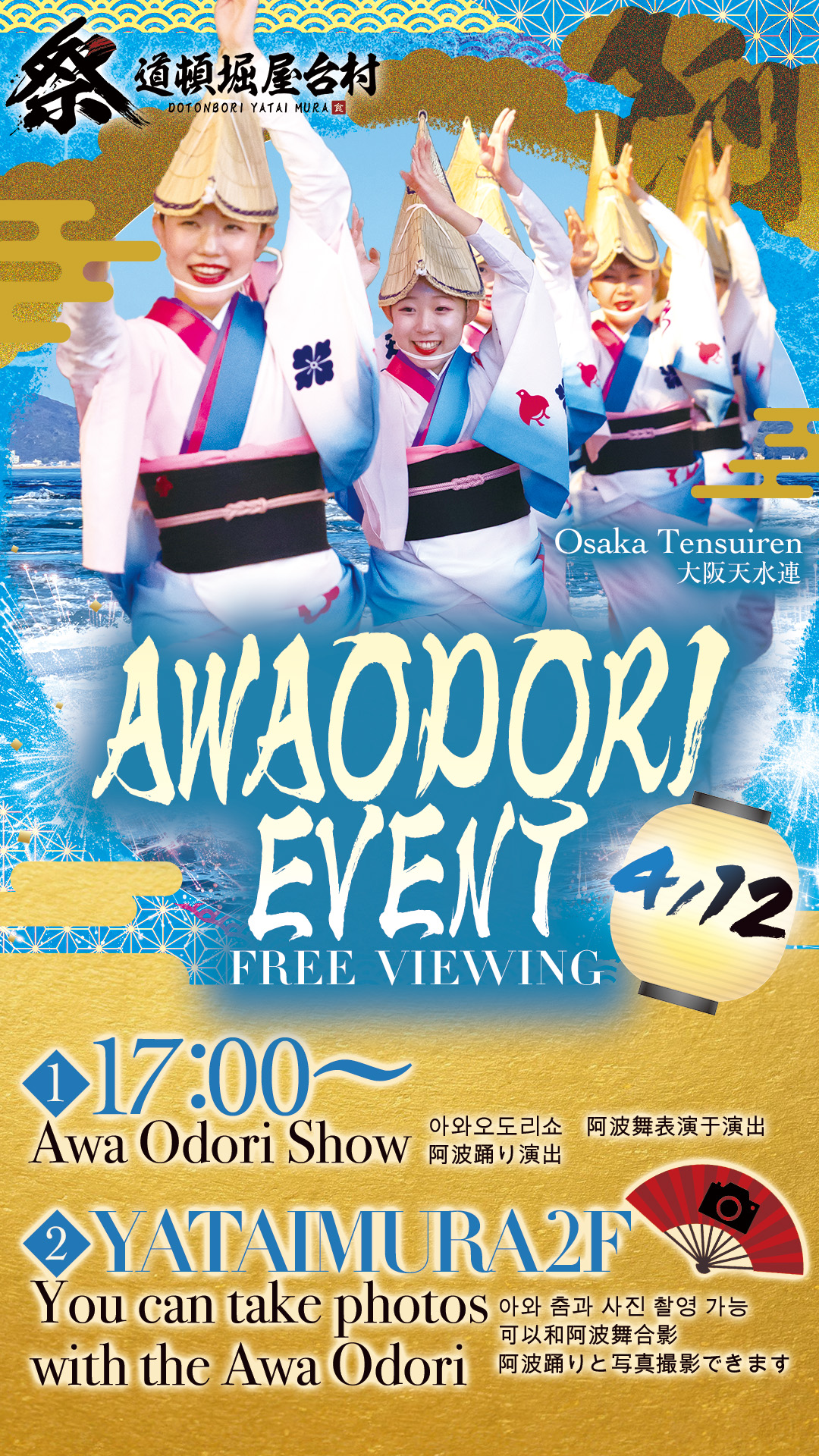 【2025年4月12日(土)開催!】大人気・大阪天水連が再登場!迫力の阿波踊りを体感しよう!