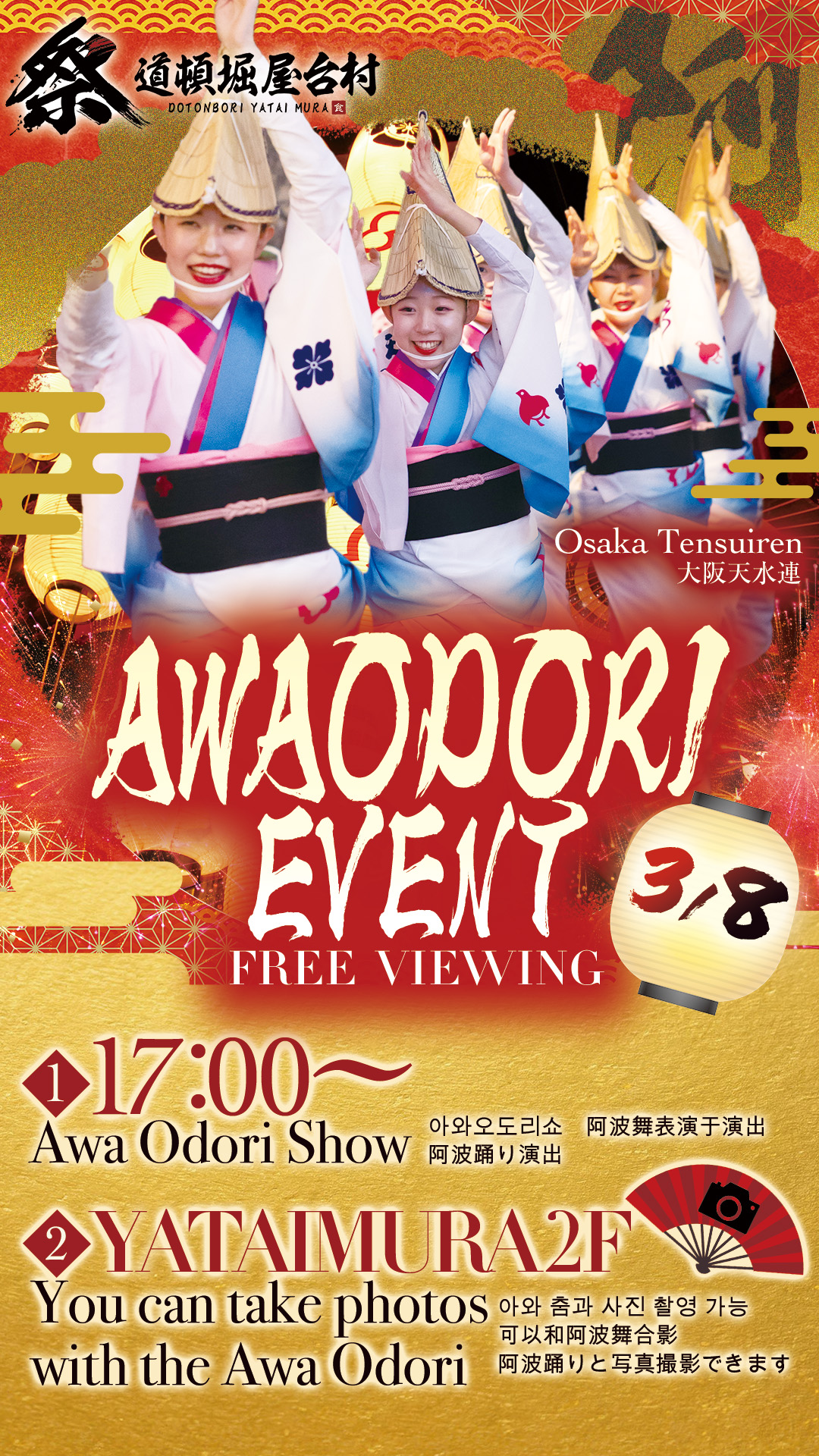 ※終了【2025年3月8日(土)開催!】道頓堀 屋台村 祭で阿波踊りを楽しもう!