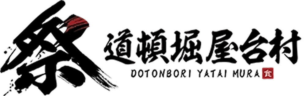 大阪なんばの道頓堀屋台村 祭